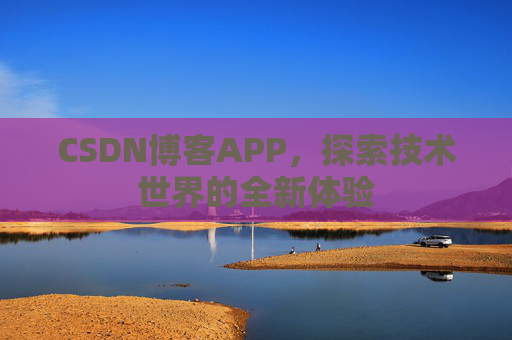 CSDN博客APP，探索技术世界的全新体验