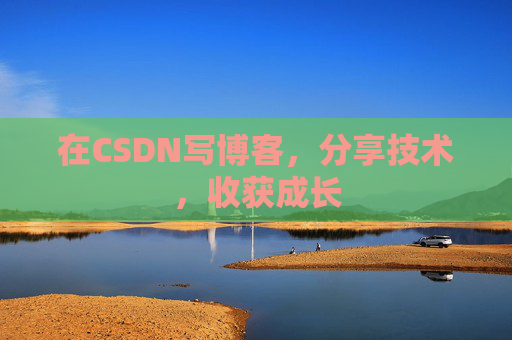 在CSDN写博客，分享技术，收获成长