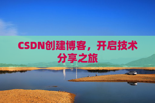 CSDN创建博客，开启技术分享之旅